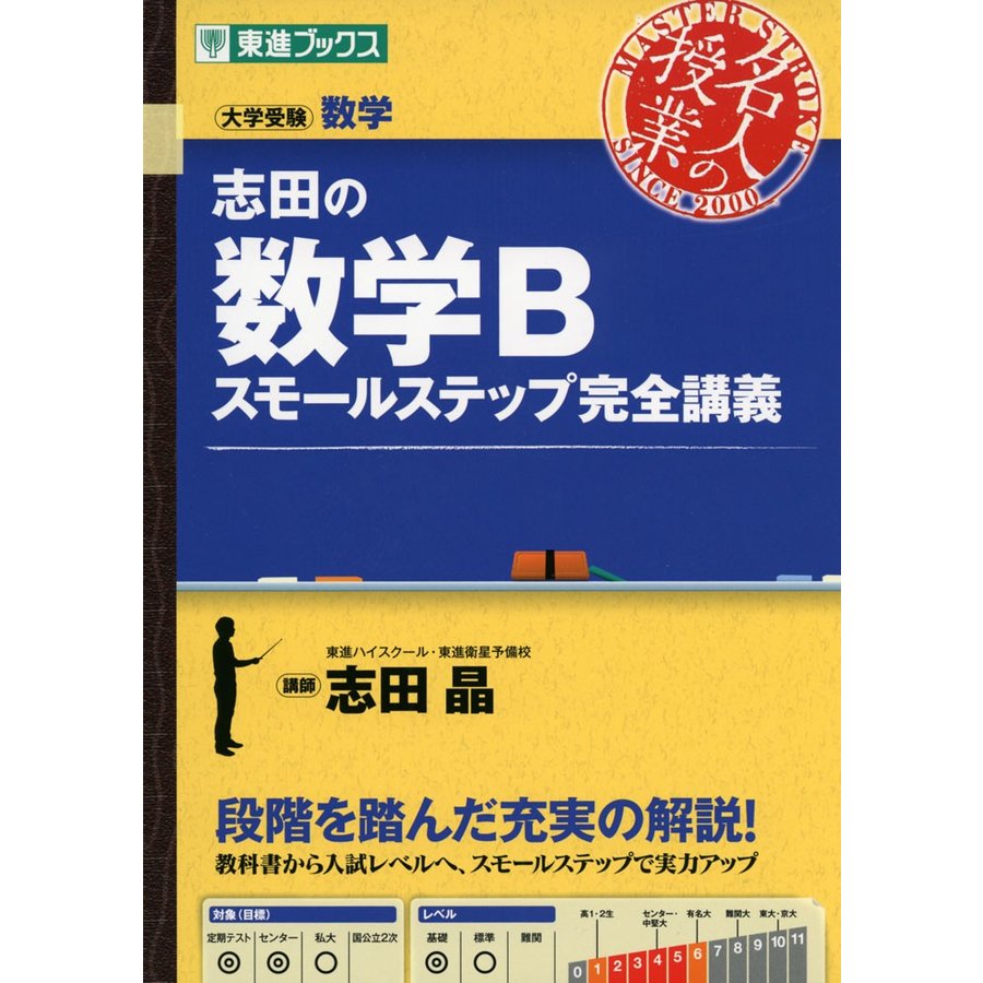 志田の数学B スモールステップ完全講義