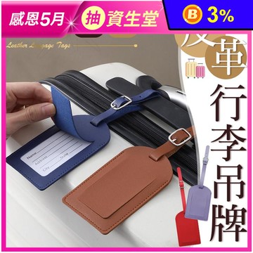 質感簡約皮革行李吊牌 11色 出國必備｜透窗設計｜翻蓋保護