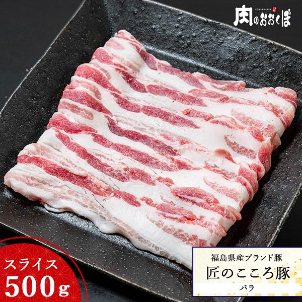 15%OFFクーポン対象 福島県産 匠のこころ豚 バラ スライス 500g ふくしまプライド。体感キャンペーン（お肉）