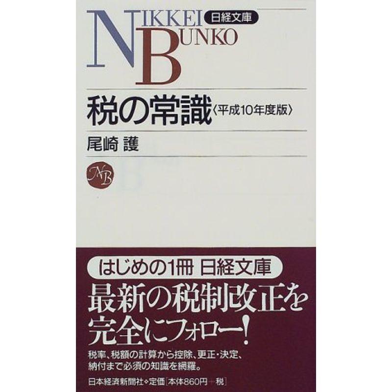 税の常識〈平成10年度版〉 (日経文庫)