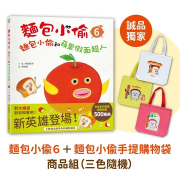 【誠品獨家】麵包小偷 6: 麵包小偷和蘋果假面超人+麵包小偷手提購物袋商品組 (三色隨機)/柴田啓子/柴田ケイコ eslite誠品