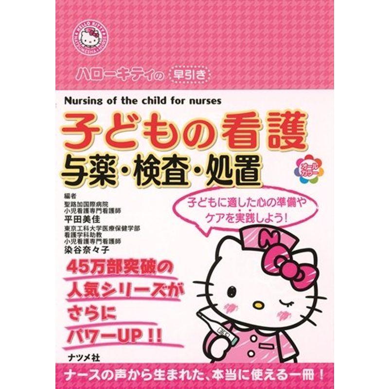 ハローキティの早引き 子どもの看護 与薬・検査・処置 (HELLO KITTY NATSUMESHA NURSE)