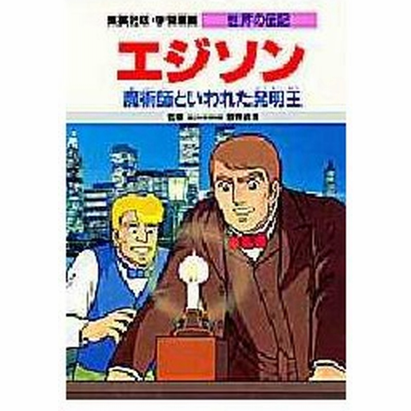新品本 学習漫画 世界の伝記 集英社版 4 エジソン 魔術師といわれた発明王 通販 Lineポイント最大0 5 Get Lineショッピング