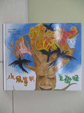 【書寶二手書T5／少年童書_R4X】小風箏與老樹怪_故事：林滿秋