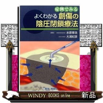 症例でみるよくわかる創傷の陰圧閉鎖療法