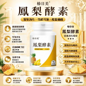 剛·鳳·梨·酵·素 100粒瓶裝 三年保質期 美女研究所