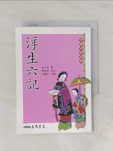 【書寶二手書T1／文學_RBQ】浮生六記_沈三百
