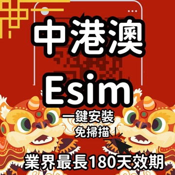 【桃子屁股】中港澳esim得來速 | 免插卡 免寄送 中港澳全區 自行兌換免等待 中國 香港 澳門 三區通用
