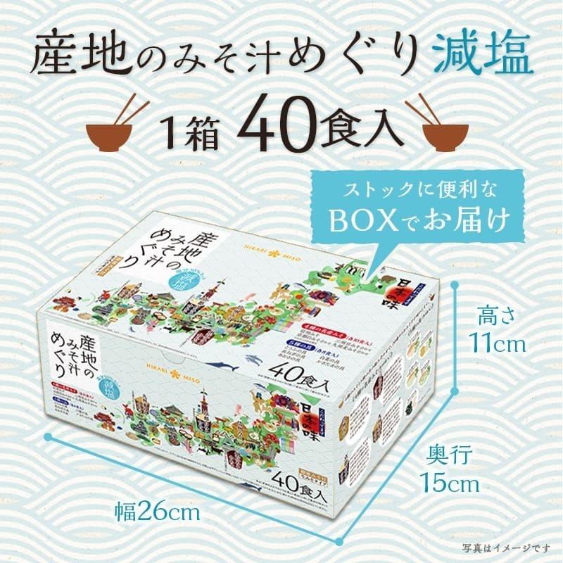 減塩 味噌汁 まとめ買い インスタント 即席 みそ汁 お味噌汁 選べる セット 食品 ひかり味噌 産地のみそ汁めぐり 減塩40食 3箱 計120食