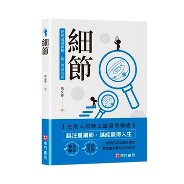 【南門書局】人生勝利十書~細節