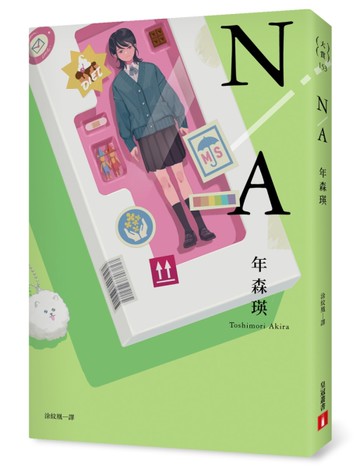 N/A 不適用【第167屆芥川賞入圍作品】[二手書_近全新]