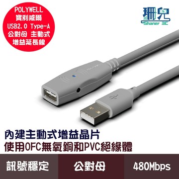 POLYWELL 寶利威爾 USB2.0 Type-A公對A母 5米~30米 主動式增益延長線 延長線 公對母