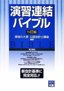  演習　連結バイブル／資格の大原公認会計士講座