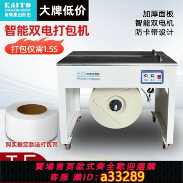 {可打統編 超低價}常柴凱拓自動打包機雙電全半自動熔接臺式電商封箱紙箱捆綁捆扎機
