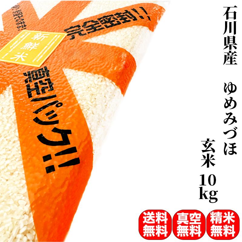 新米 米 お米 10kg ゆめみづほ 石川県産 令和5年産 玄米（5kg×真空パック2袋） 精米無料 真空パック無料 送料無料