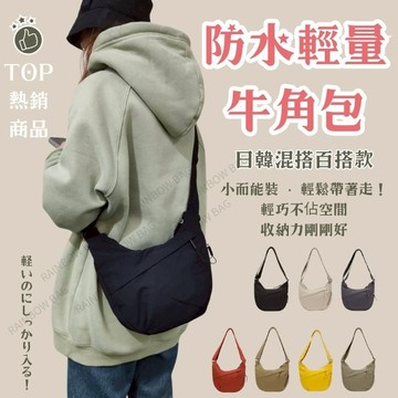 [24H出貨]牛角包 側背包 半月包 牛角包包 月亮包 月灣包 水餃包 側背包女 餃子包 斜背包 斜背包女 斜跨包 女
