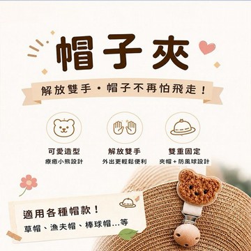 韓系防吊帽夾(1入) 款式可選｜韓系木扣帽子固定夾 / 包包掛帽夾 / 帽子防風夾