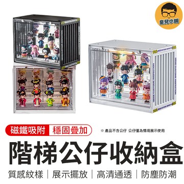 階梯公仔收納盒  收納盒 公仔收納展示櫃 盲盒收納 公仔盒 展示櫃 展示盒 透明公仔收藏盒 置物 公仔收納盒 模型展示盒