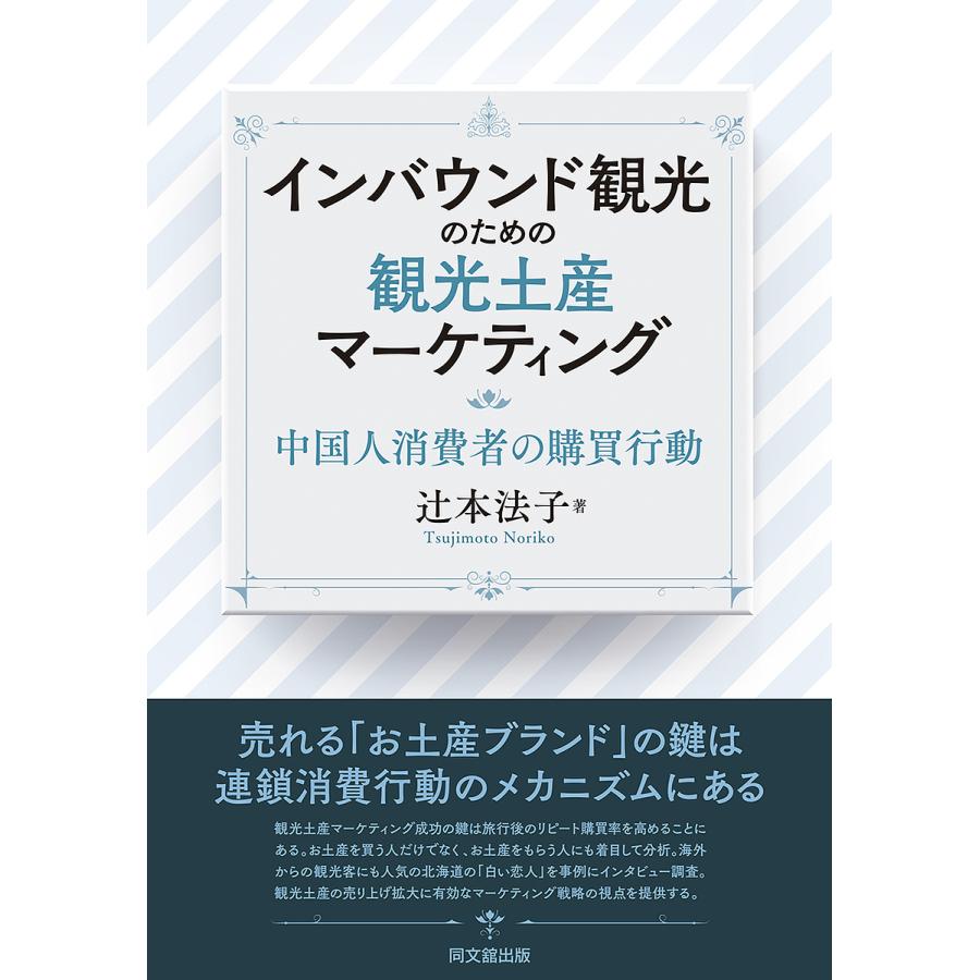 インバウンド観光のための観光土産マーケティング -中国人消費者の購買行動-