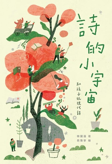 【電子書】詩的小宇宙：和孩子玩現代詩