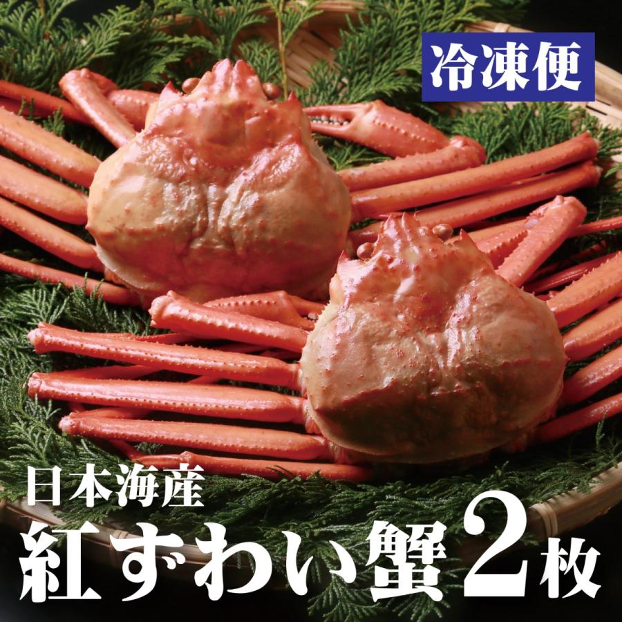 日本海産 紅ずわい蟹 姿2枚 冷凍便 カニすき カニしゃぶ カニ鍋 ボイル 冷凍 お取り寄せグルメ 紅ズワイガニ