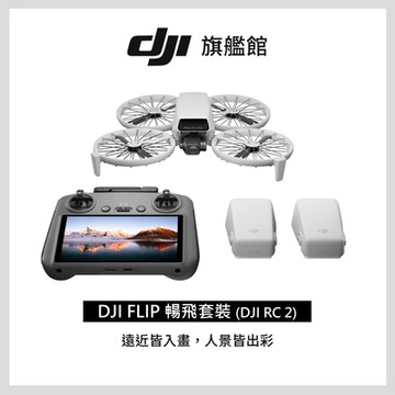 【DJI】FLIP暢飛套裝(DJI RC 2)帶屏控空拍機/無人機 ｜249g免註冊 | 1/1.3英吋鏡頭｜脫控飛行多元玩法 | 全包可折疊槳保設計