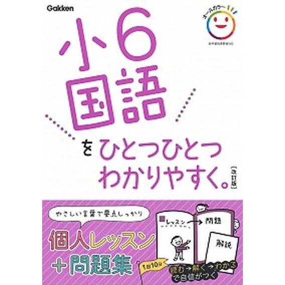 小６国語をひとつひとつわかりやすく。   改訂版 学研プラス 学研プラス（単行本） 中古