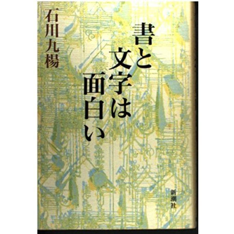 書と文字は面白い