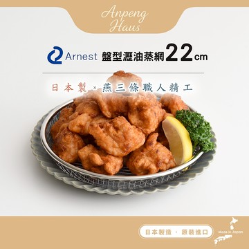 日本Arnest 逸品物創 盤型瀝油蒸網-22cm