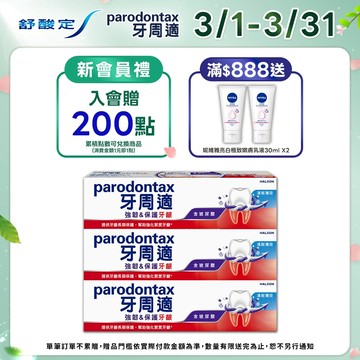 【牙周適】專業強韌護齦牙膏100g (X3入/6入)_雙重功效:強韌&保護