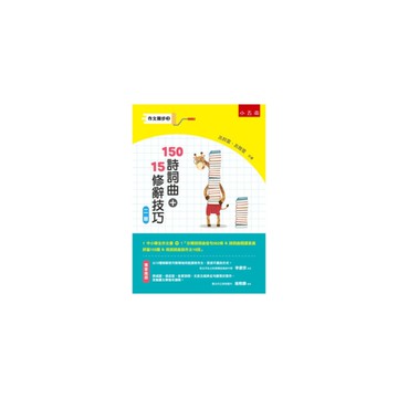 作文撇步(3)150詩詞曲＋15修辭技巧(附分類詩詞曲佳句562條＆詩詞曲閱讀素