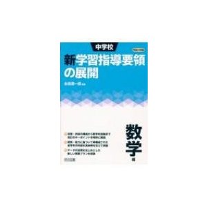 中学校新学習指導要領の展開 平成29年版数学編