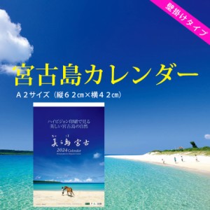 2024年　壁掛けカレンダー A2　沖縄　宮古島　贈答　風景　おしゃれ　送料込　ポストカードプレゼント中