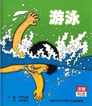 游泳[二手書_良好]