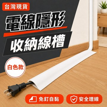【隔日到貨🔥】白色自黏式電線隱形線槽 PVC電線收納槽 地板壓線槽 牆面理線器 電線保護套