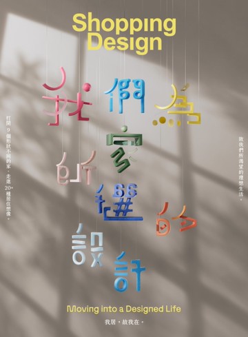 Shopping Design 9月號/2025 第154期：我們為家所選的設計
