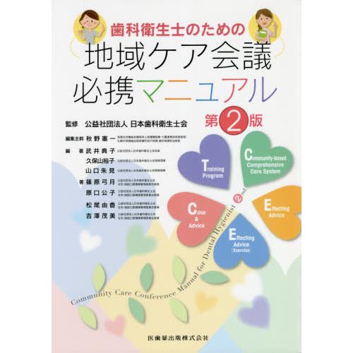 歯科衛生士のための地域ケア会議必携マニュアル 第2版