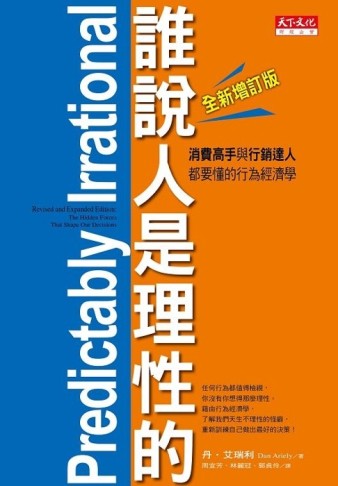 誰說人是理性的！（全新增訂‧第二版）：消費高手與行銷達人都要懂的行為經濟學[二手書_良好]
