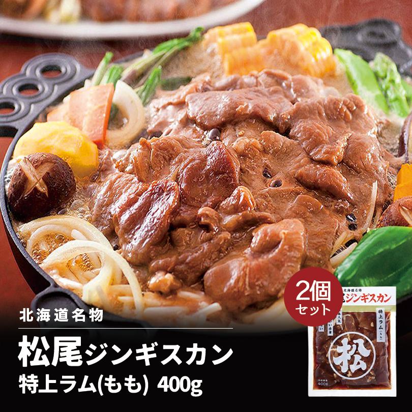 松尾ジンギスカン 味付特上ラム 400ｇ×2個セット 送料無料 成吉思汗 羊肉 北海道 お土産 焼肉 ギフト お歳暮 プレゼント