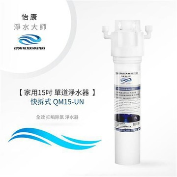 怡康 家用15吋快拆式單道全效抑垢除氯淨水器