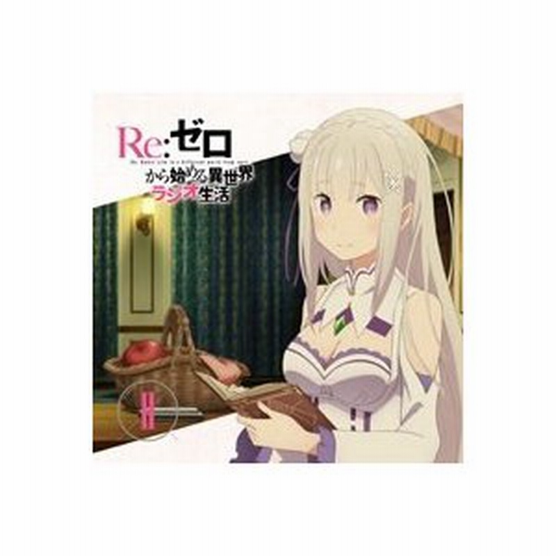 ラジオcd Re ゼロから始める異世界ラジオ生活 Vol 2 Cd Cd Rom Cd 通販 Lineポイント最大0 5 Get Lineショッピング