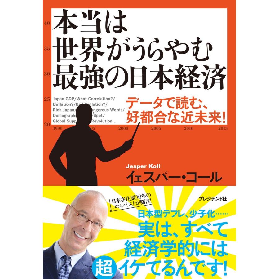 本当は世界がうらやむ最強の日本経済 データで読む,好都合な近未来