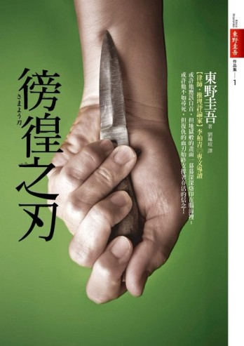 徬徨之刃[二手書_良好]