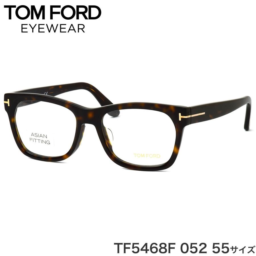 TOM FORD トムフォード メガネ TF5468F 052 55サイズ べっ甲 デミ