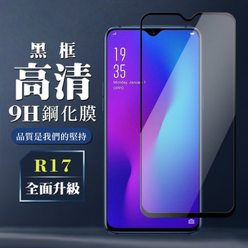 OPPO R17 9H滿版玻璃鋼化膜黑框高清手機保護貼(R17保護貼R17鋼化膜)