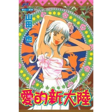 愛的新大陸 (全)_Readmoo 讀墨電子書
