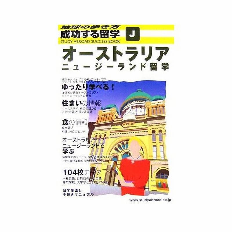 オーストラリア ニュージーランド留学 地球の歩き方 成功する留学ｊ 成功する留学 編集室 編 通販 Lineポイント最大0 5 Get Lineショッピング