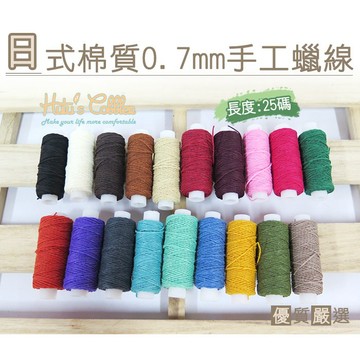 糊塗鞋匠 N69 台灣製造 日式棉質0.7mm手工蠟線 皮革手作縫製修補 耐磨線材好操作 鞋帶 替換鞋帶 台製品質耐用