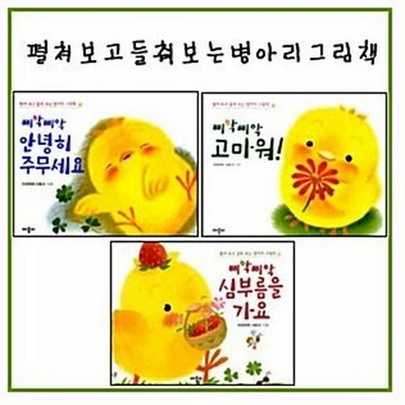 韓国語 幼児向け 本 広げて掘出し見るひよこ絵本シリーズ3冊セット販売 韓国本 通販 Lineポイント最大0 5 Get Lineショッピング