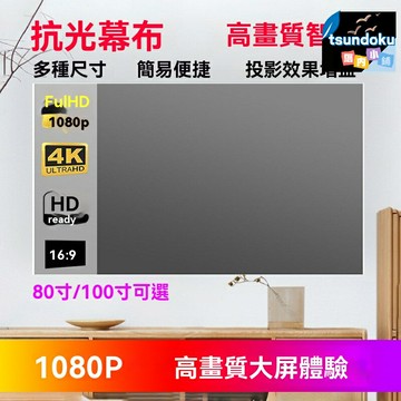 【百寸抗光】投影幕布 金屬幕布 投影儀幕布 家用幕布 簡易安裝 高清增益 戶外電影 家庭影院必備